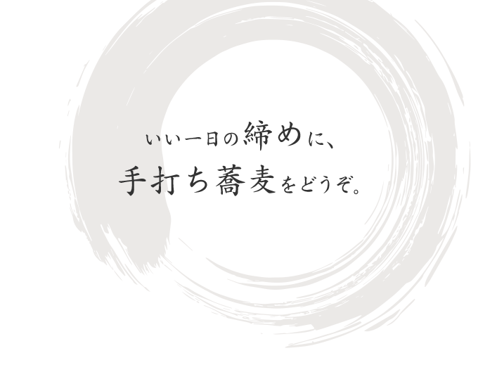 飲んだら締めに、蕎麦食べたくなるよね！？
