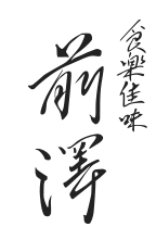 食楽佳味 前澤
