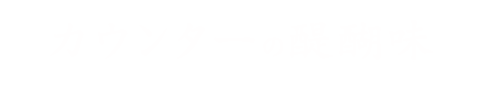 カウンターの醍醐味