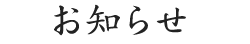 お知らせ