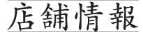 店舗情報