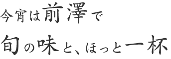 今宵は前澤で旬の味と、ほっと一杯