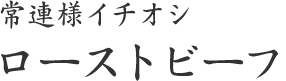 常連様イチオシ ローストビーフ