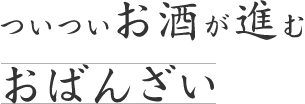 ついついお酒が進むおばんざい