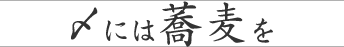 〆には蕎麦を