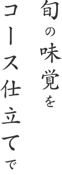 旬の味覚をおまかせコースで