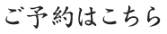 ご予約はこちら