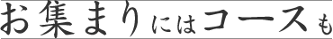 お集まりにはコースも