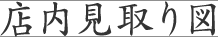 店内見取り図