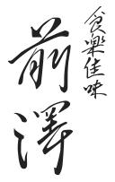 食楽佳味 前澤